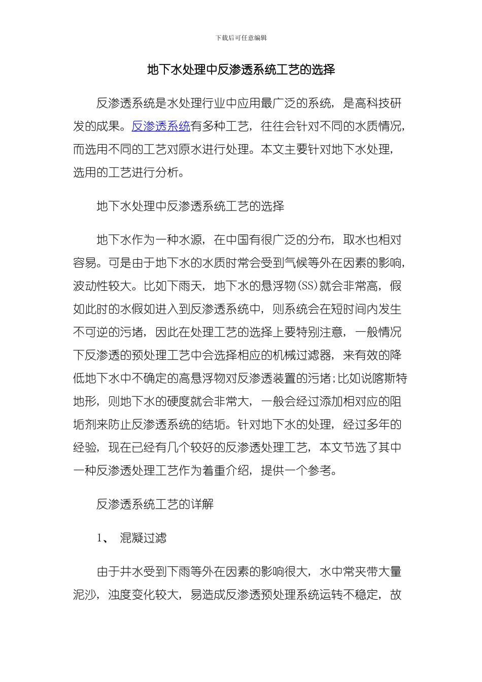 地下水处理中反渗透系统工艺的选择模板_第1页