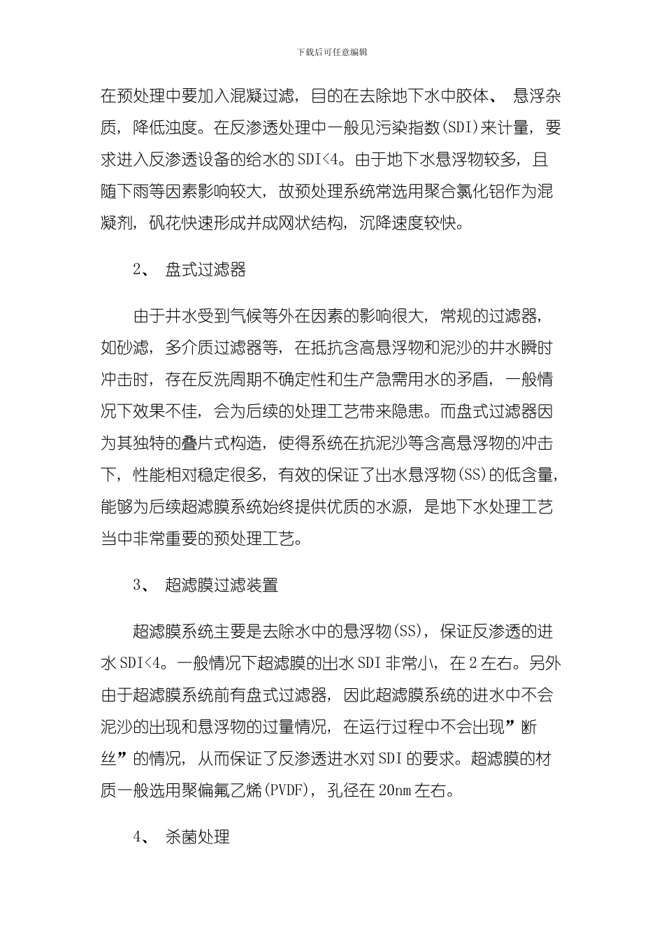 地下水处理中反渗透系统工艺的选择模板_第2页