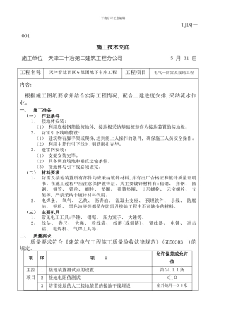 地下车库防雷及接地工程施工技术交底样本模板