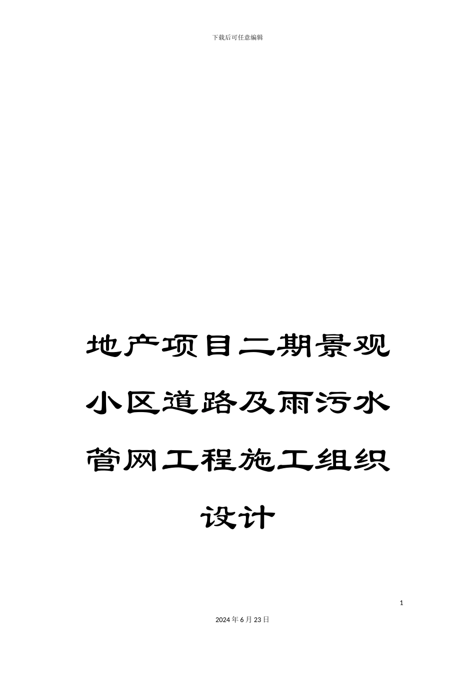 地产项目二期景观小区道路及雨污水管网工程施工组织设计_第1页
