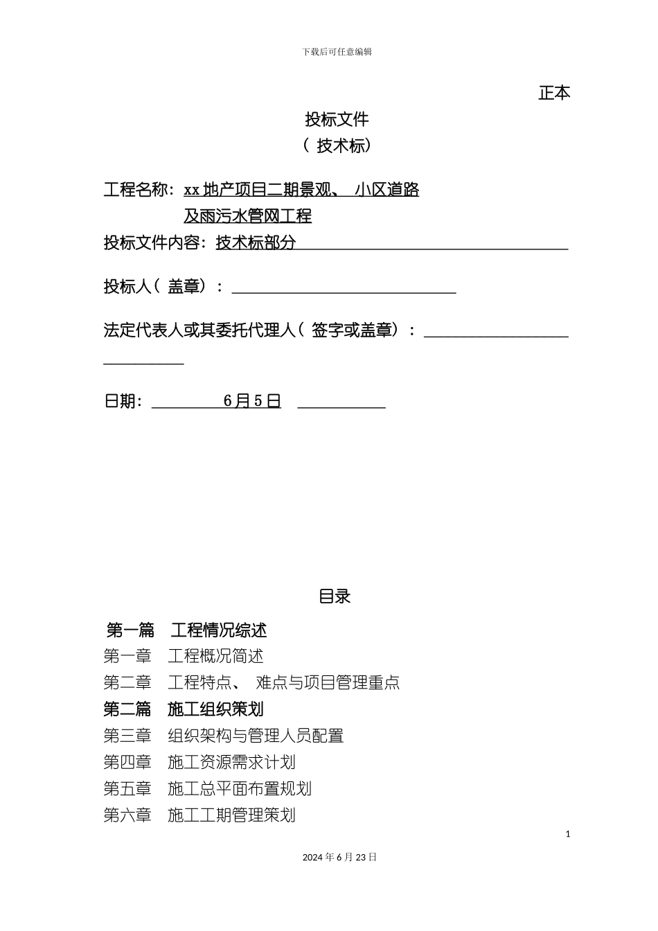 地产项目二期景观小区道路及雨污水管网工程施工组织设计_第3页