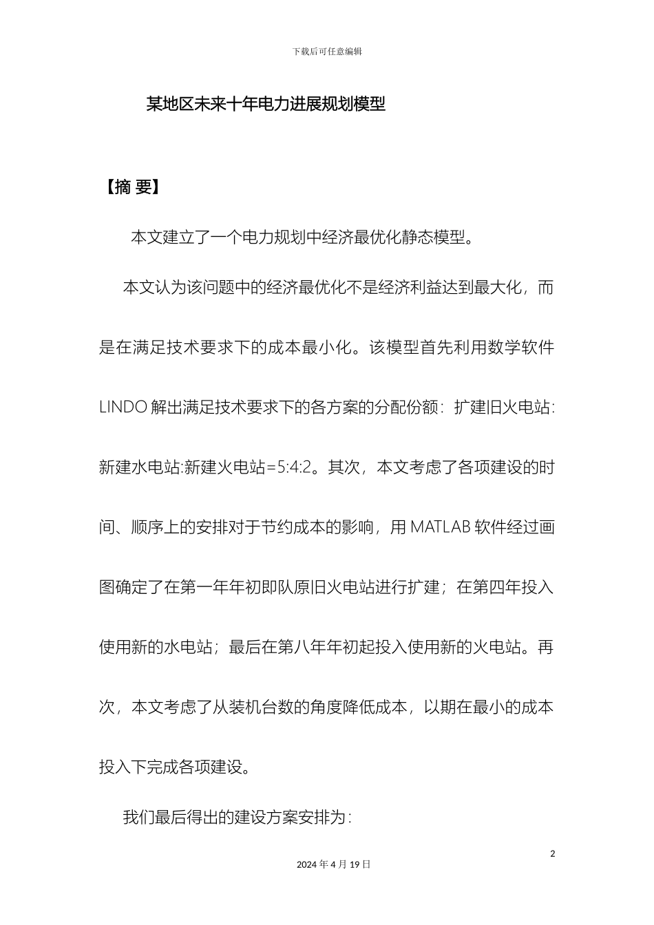 地区未来十年电力发展规划模型模板_第2页