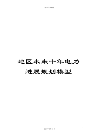 地区未来十年电力发展规划模型模板