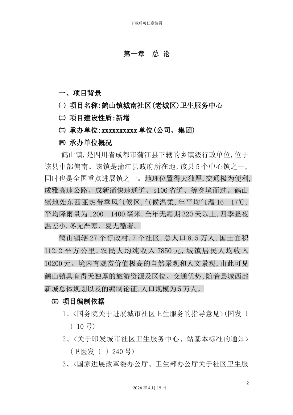 地区社区卫生服务中心可行性研究报告书_第2页