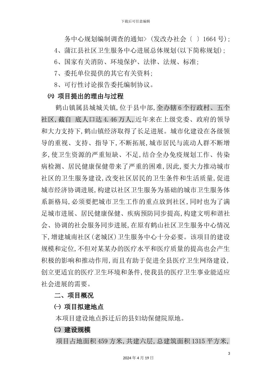 地区社区卫生服务中心可行性研究报告书_第3页