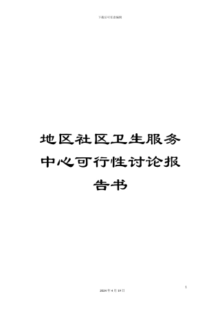 地区社区卫生服务中心可行性研究报告书