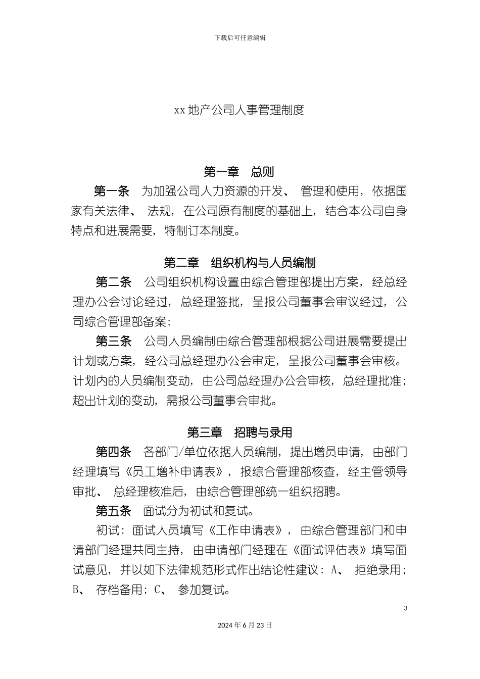 地产公司人事管理制度_第3页