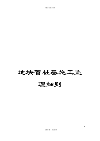 地块管桩基施工监理细则