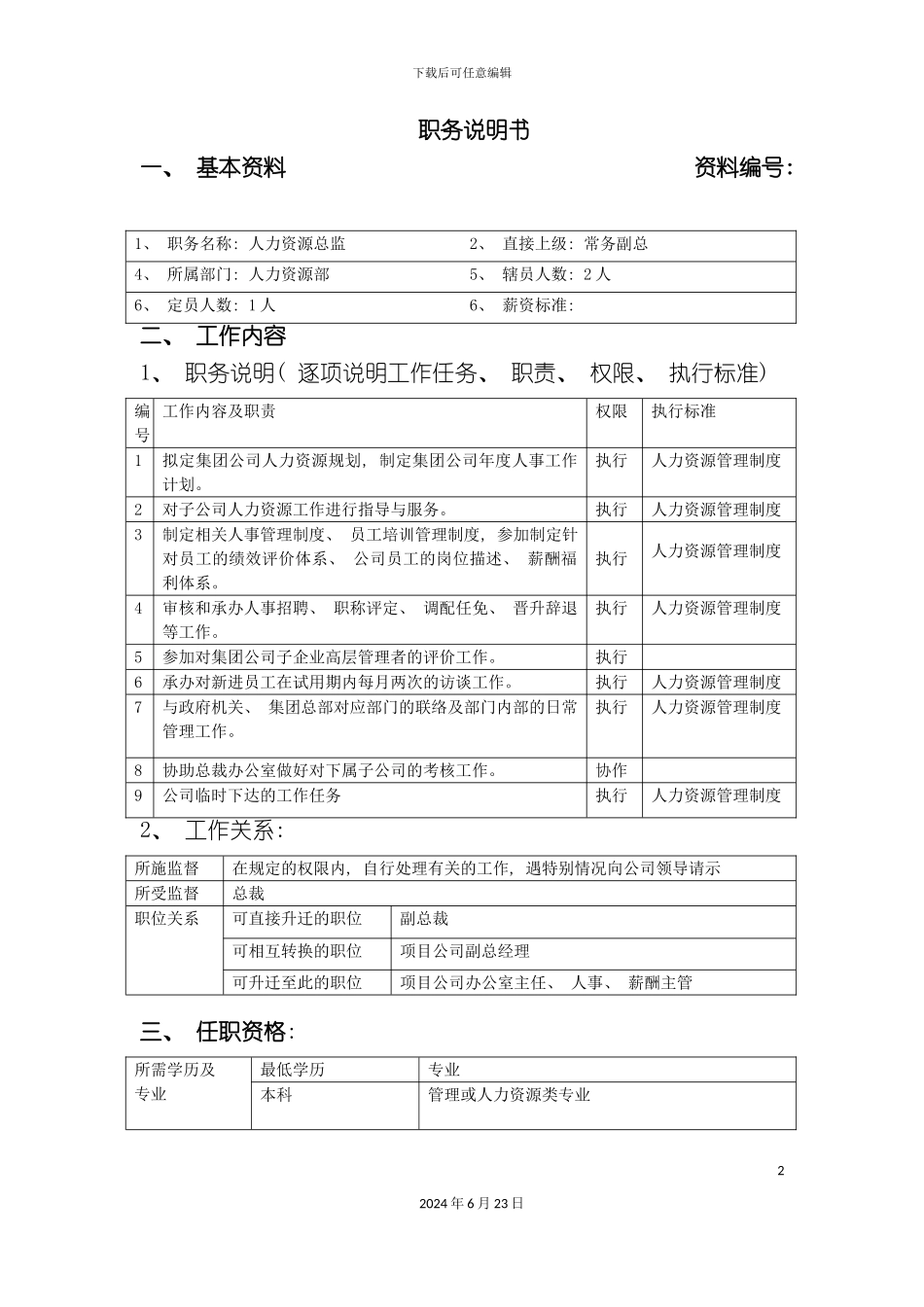 地产集团各岗位职务说明书表格样式_第2页