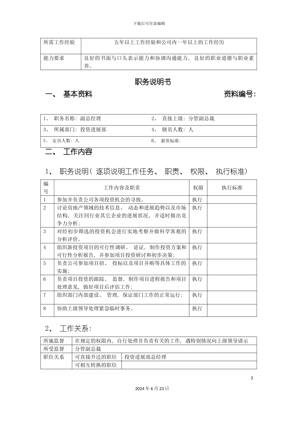 地产集团各岗位职务说明书表格样式_第3页