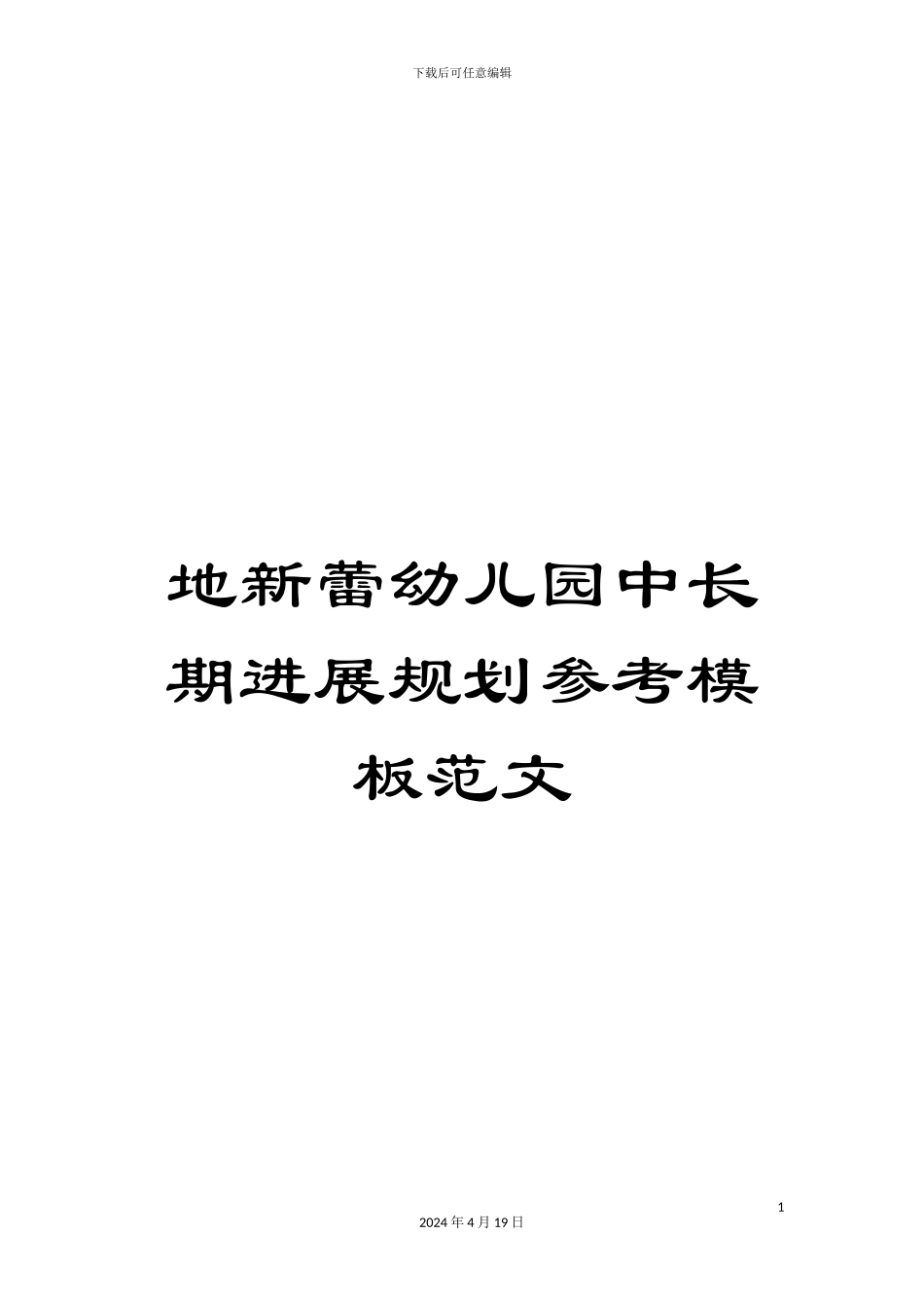 地新蕾幼儿园中长期发展规划参考模板范文范本_第1页