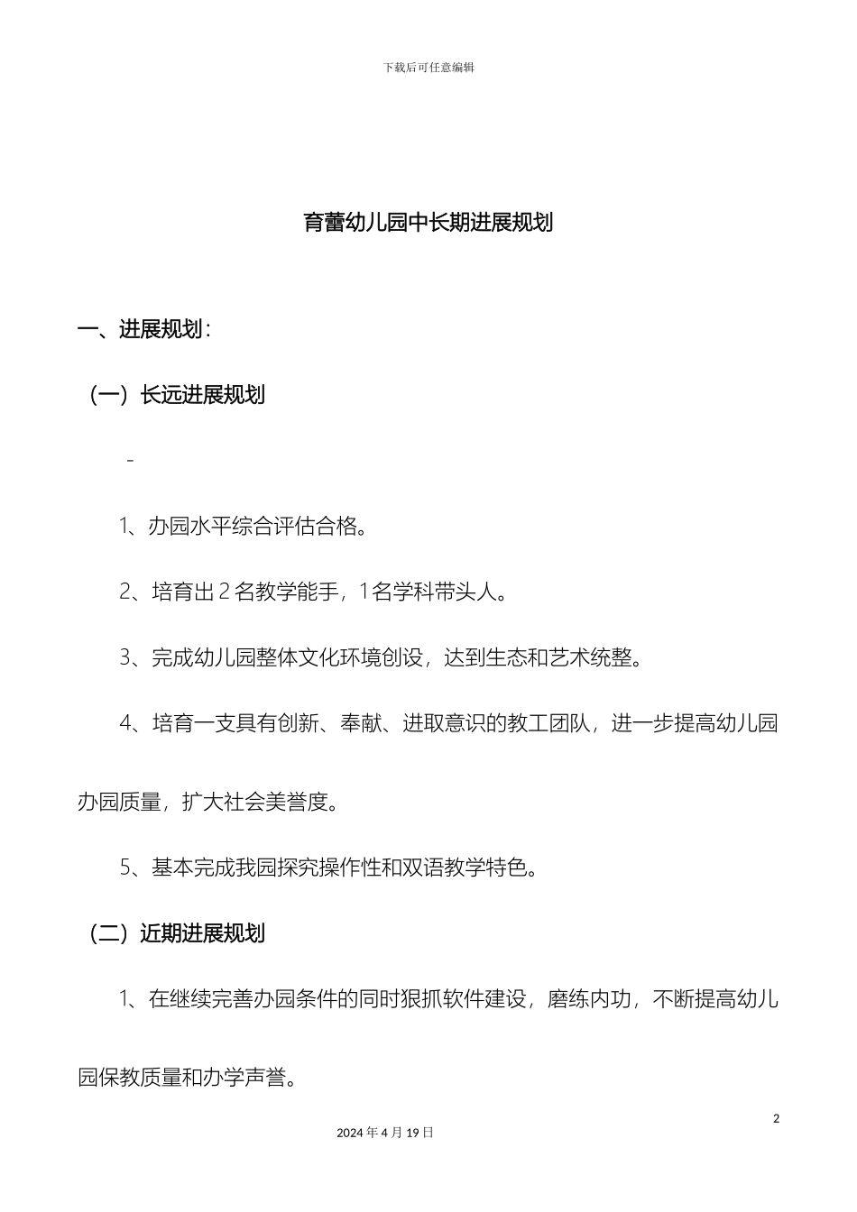 地新蕾幼儿园中长期发展规划参考模板范文范本_第2页