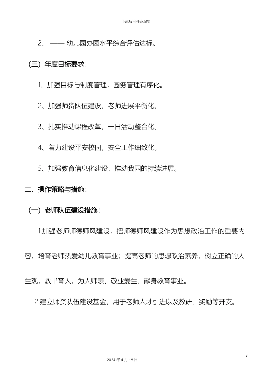 地新蕾幼儿园中长期发展规划参考模板范文范本_第3页