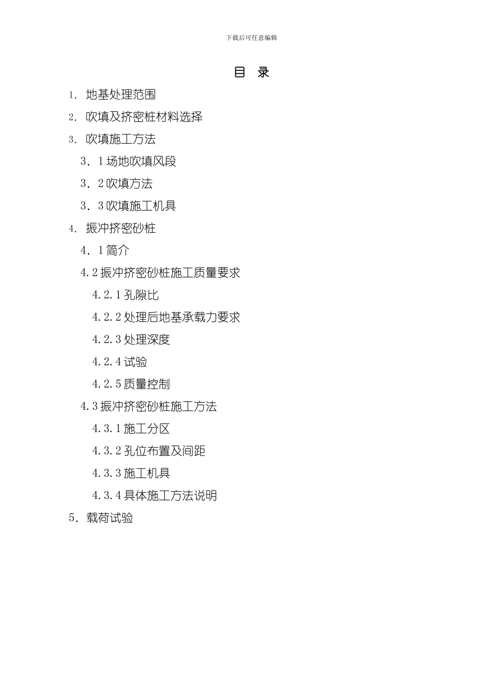 地基处理工程施工方案模板_第1页