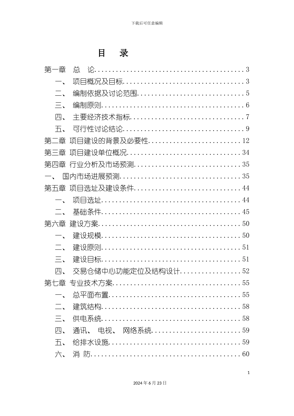 地区建材交易中心建设项目商业计划书_第3页