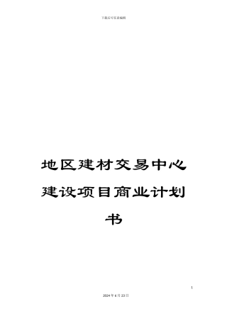 地区建材交易中心建设项目商业计划书