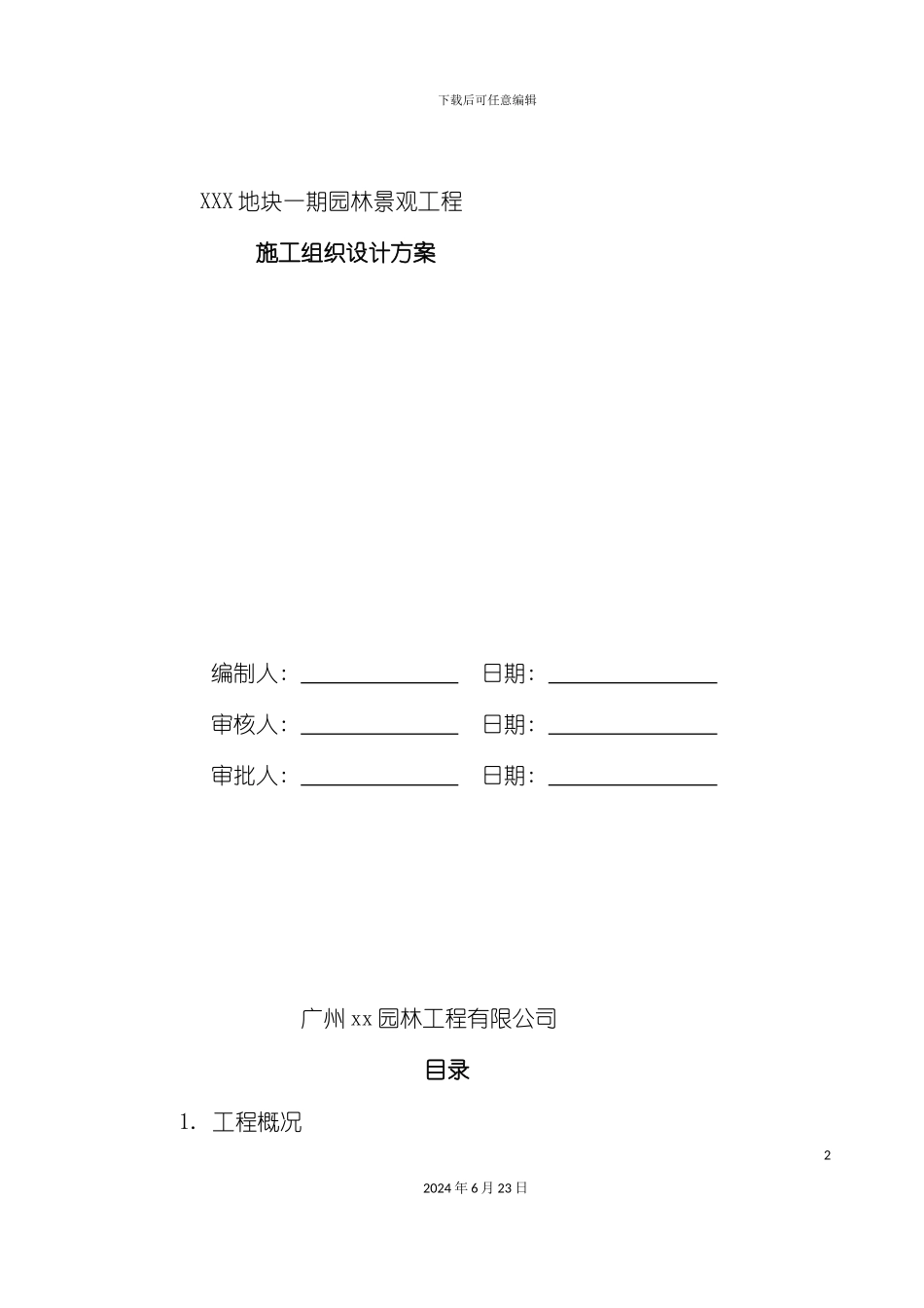 地块园林景观工程施工组织设计方案_第2页