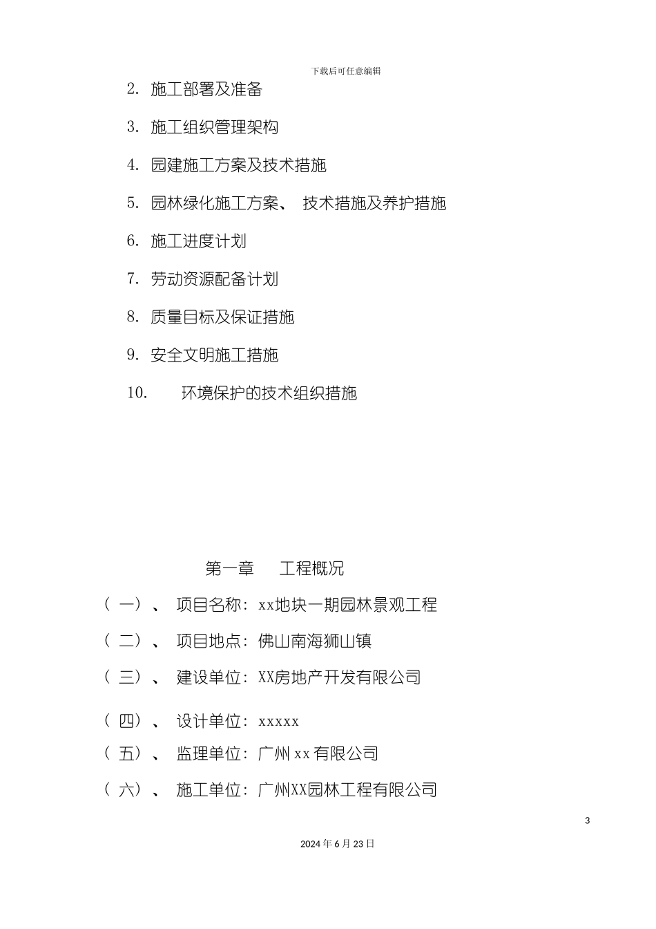 地块园林景观工程施工组织设计方案_第3页