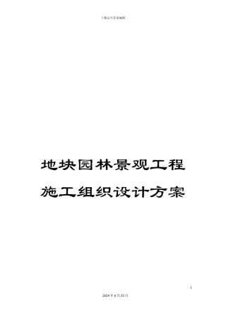 地块园林景观工程施工组织设计方案