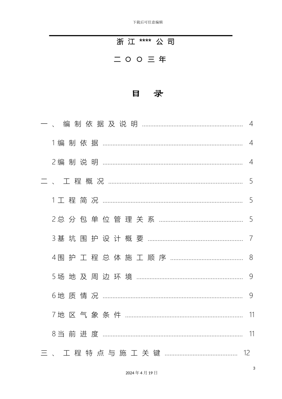 地块改造工程土方开挖专项施工方案模板_第3页