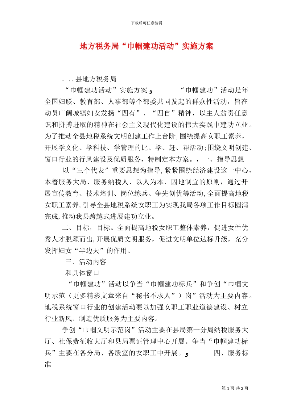 地方税务局巾帼建功活动实施方案_第1页