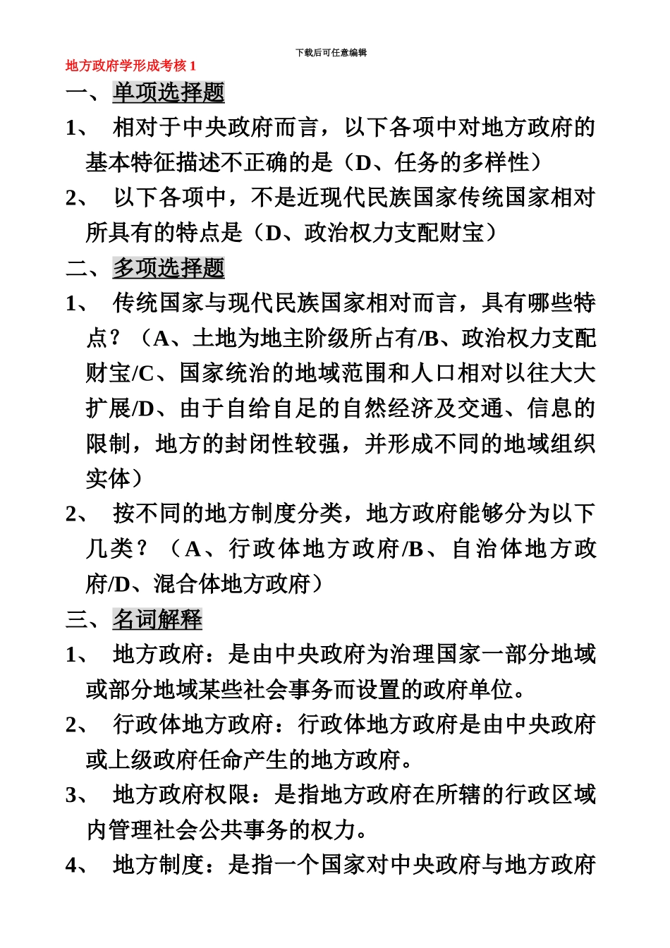 地方政府学形成考核参考答案_第2页