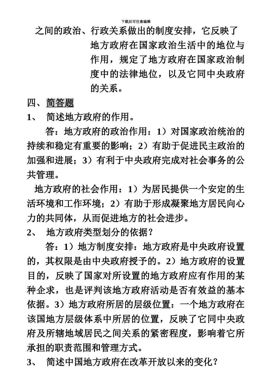 地方政府学形成考核参考答案_第3页