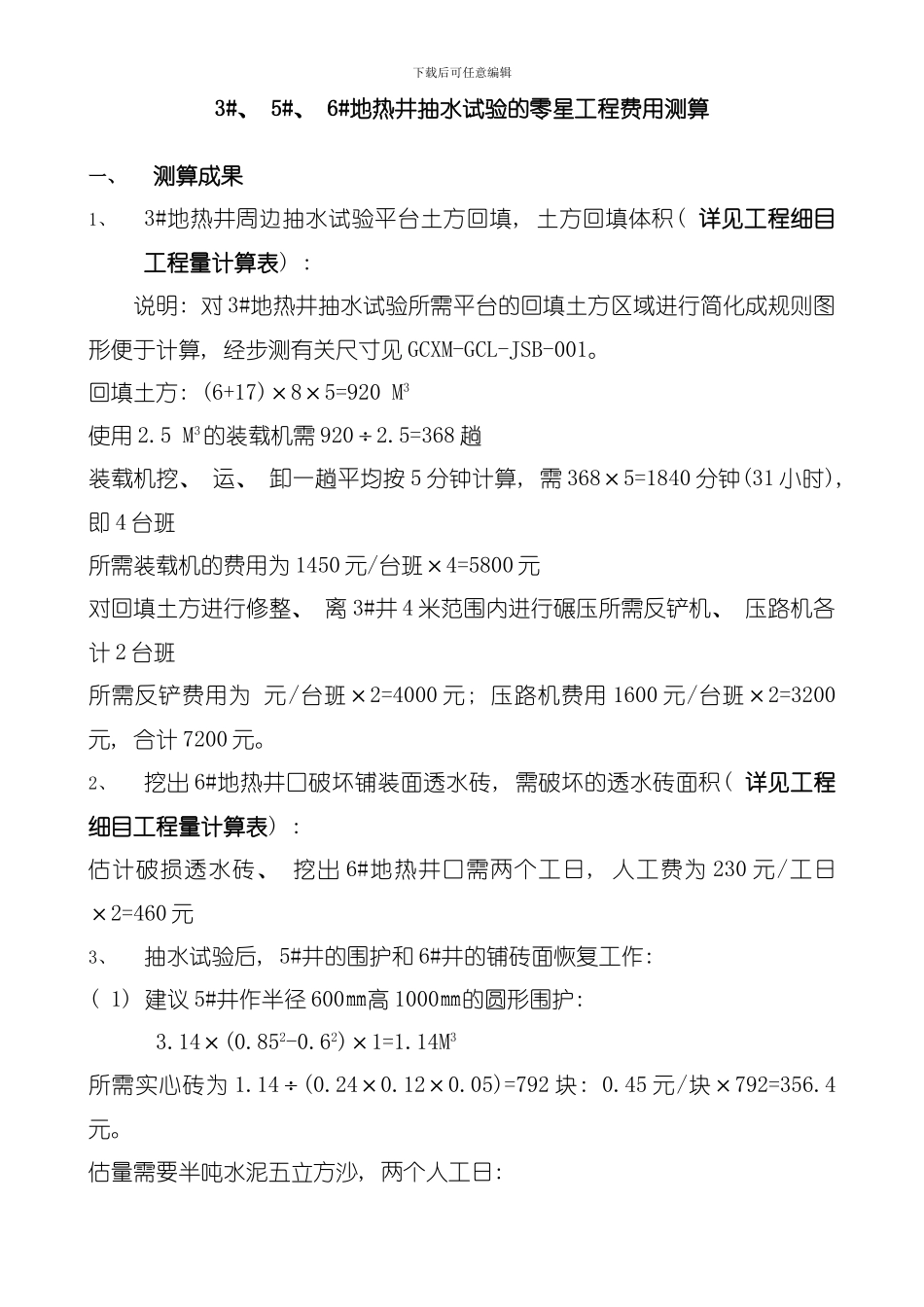 地块抽水试验零星工程工程量测算模板_第1页