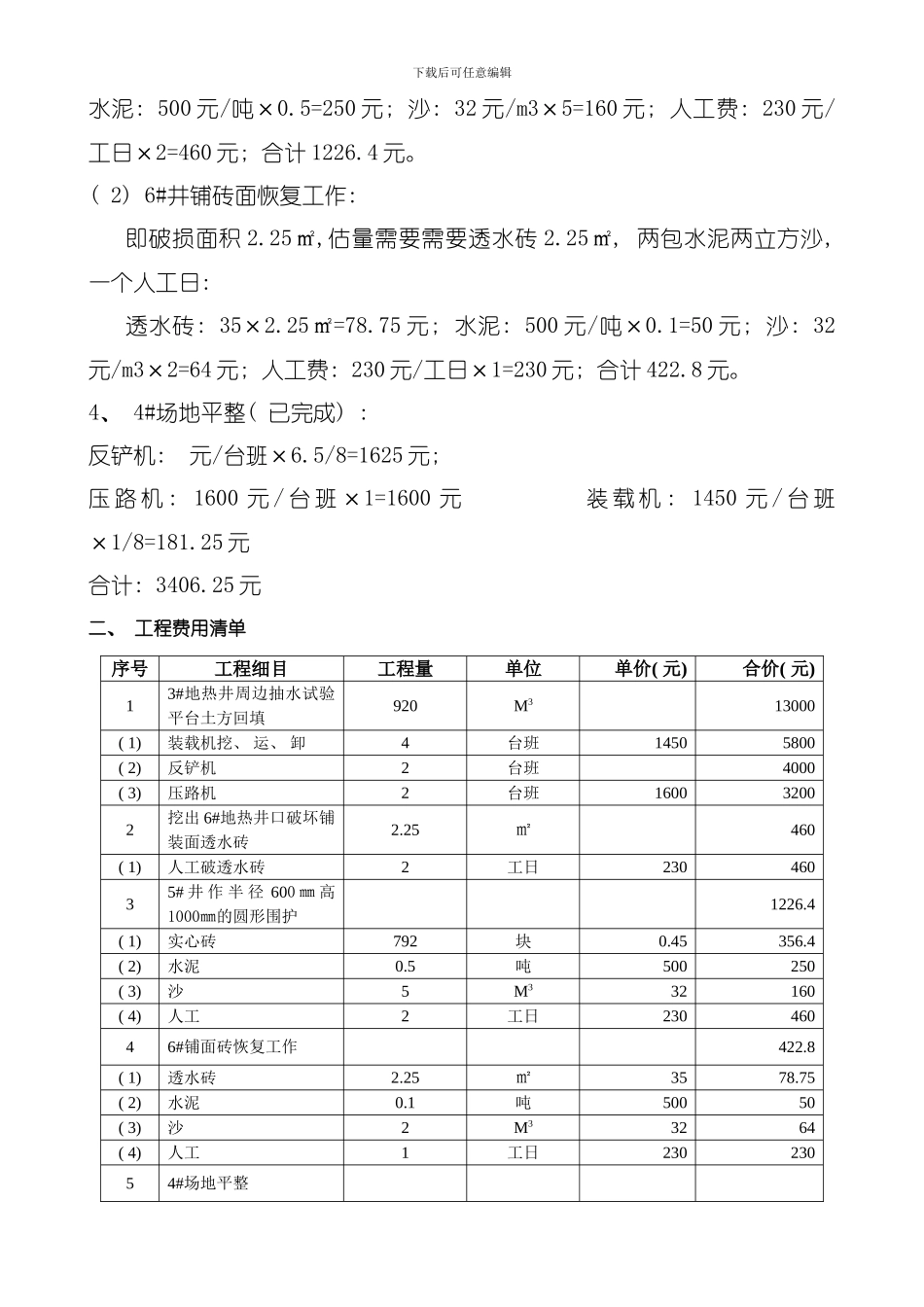 地块抽水试验零星工程工程量测算模板_第2页