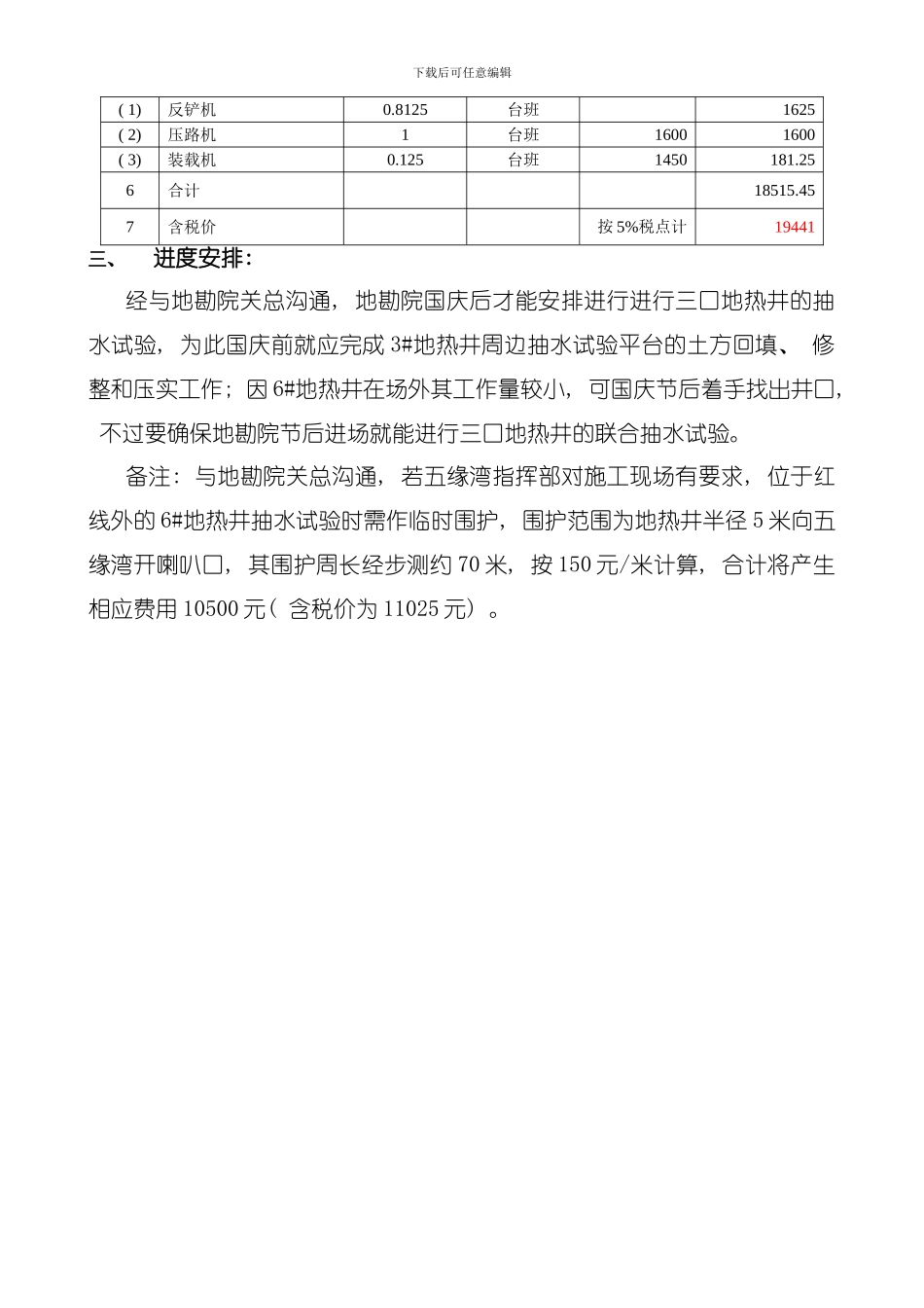 地块抽水试验零星工程工程量测算模板_第3页