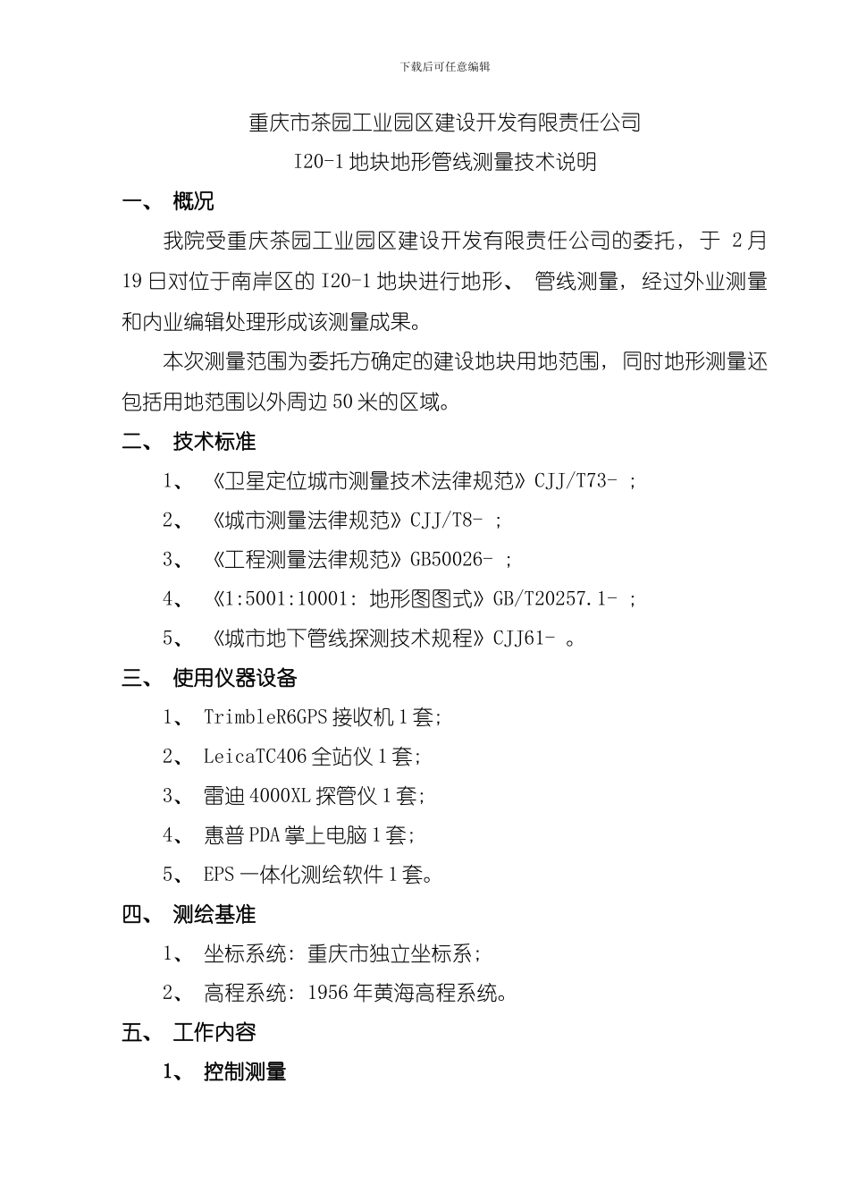地形管线技术说明书模板_第2页