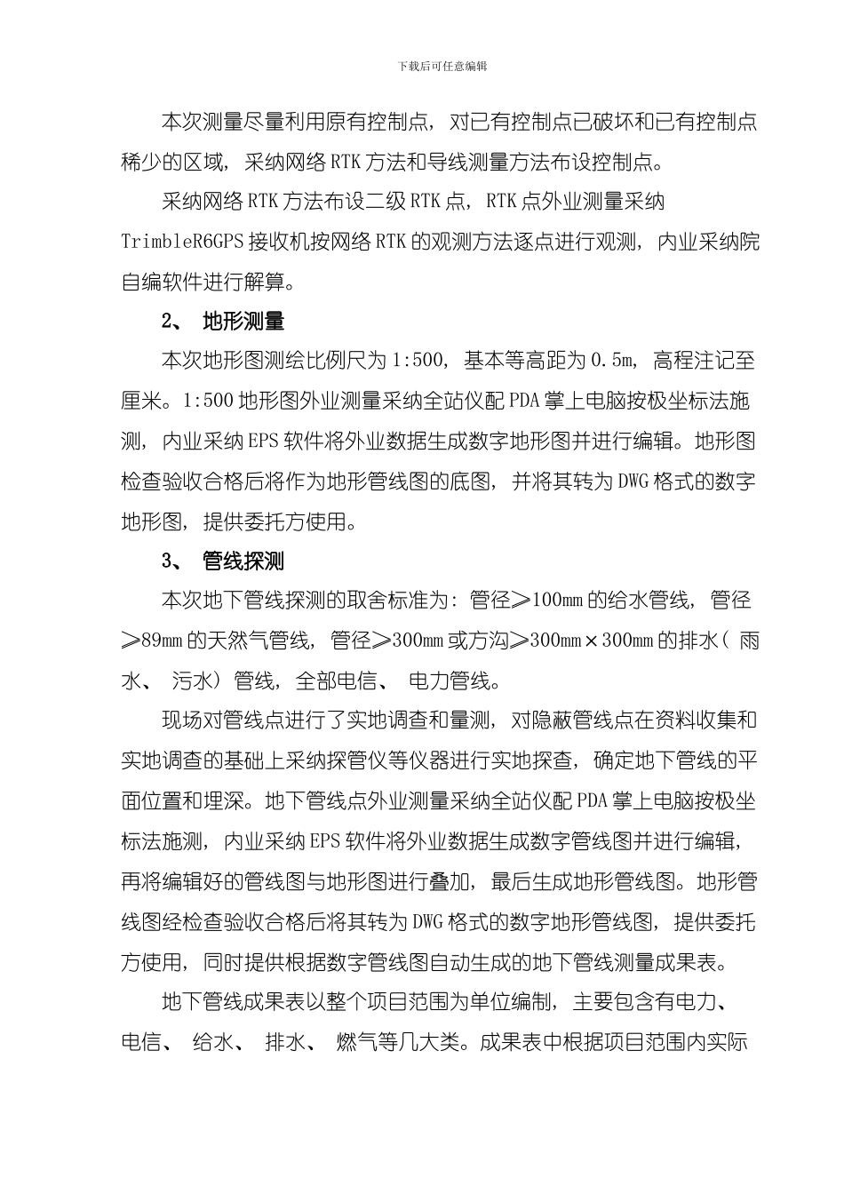 地形管线技术说明书模板_第3页