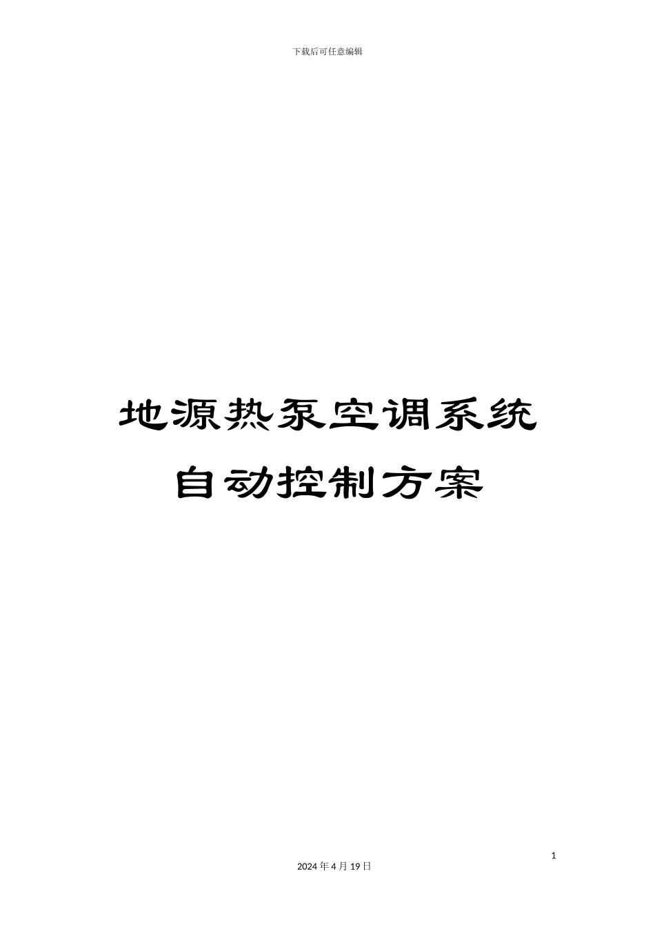 地源热泵空调系统自动控制方案_第1页