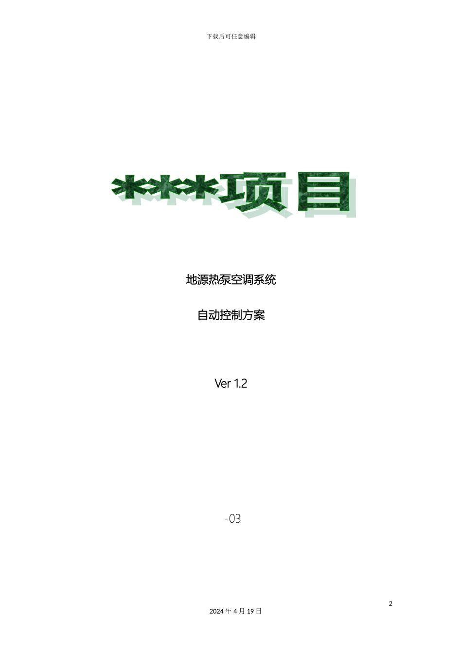 地源热泵空调系统自动控制方案_第2页