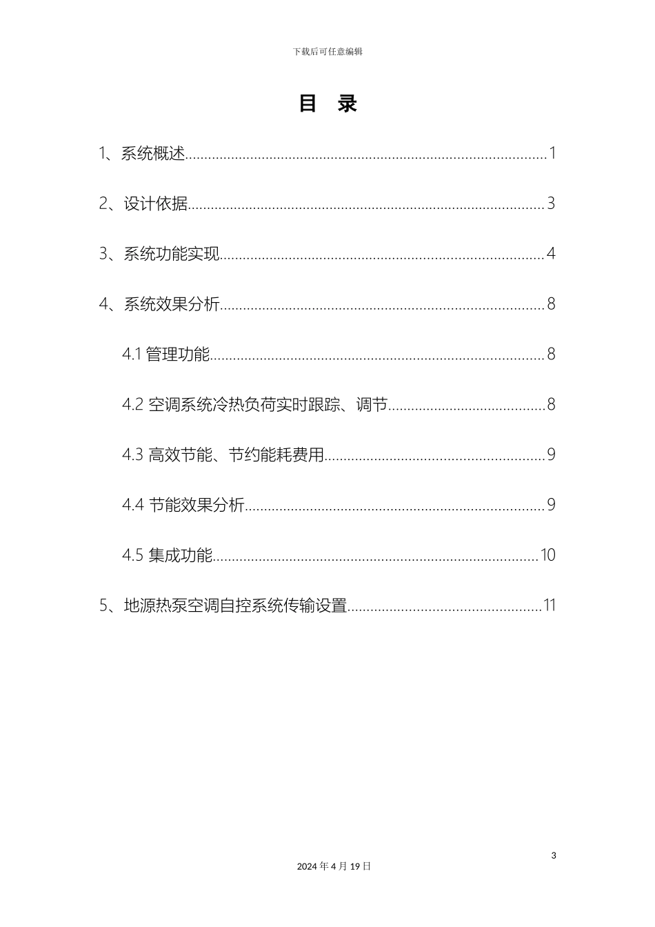 地源热泵空调系统自动控制方案_第3页