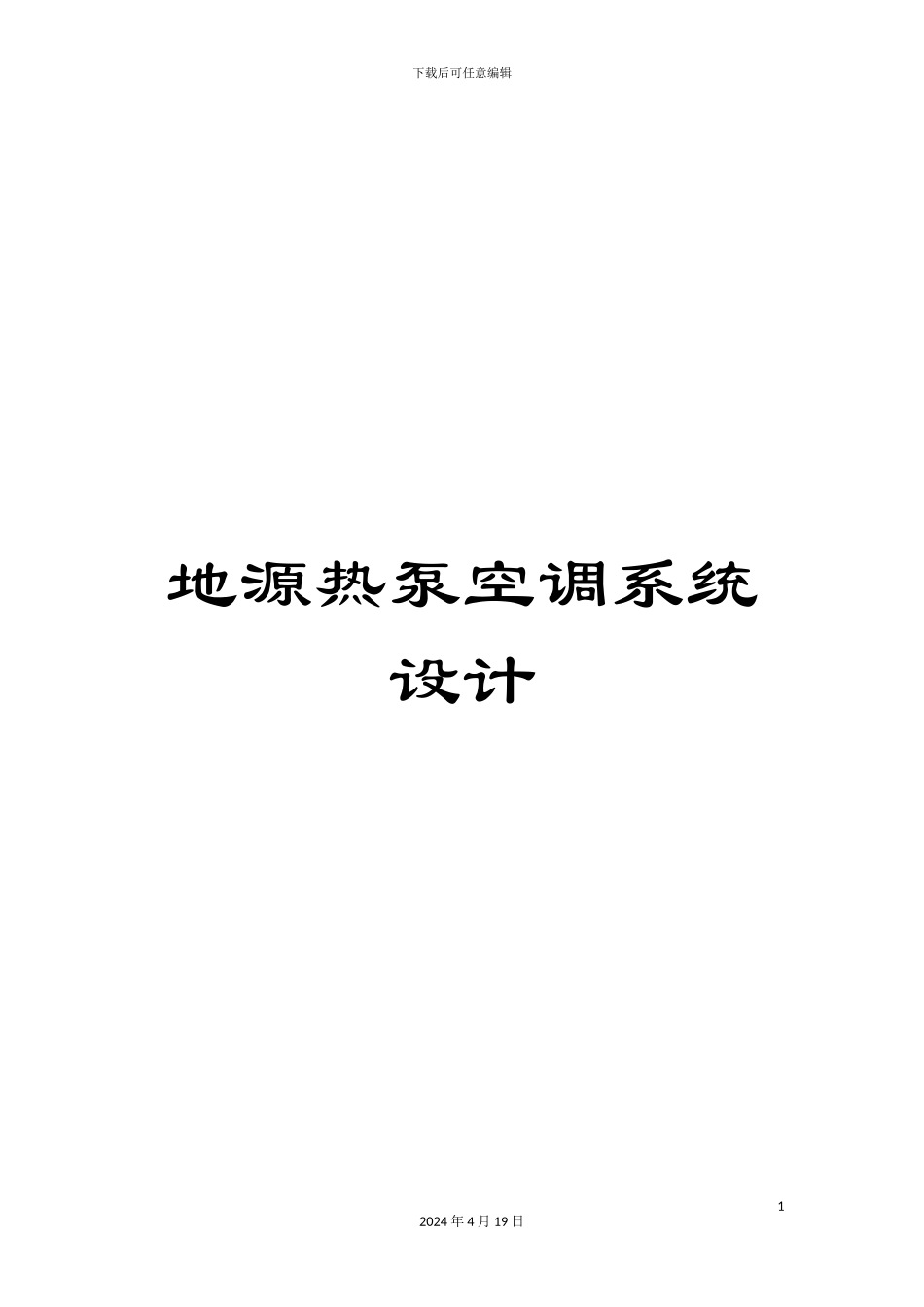 地源热泵空调系统设计_第1页