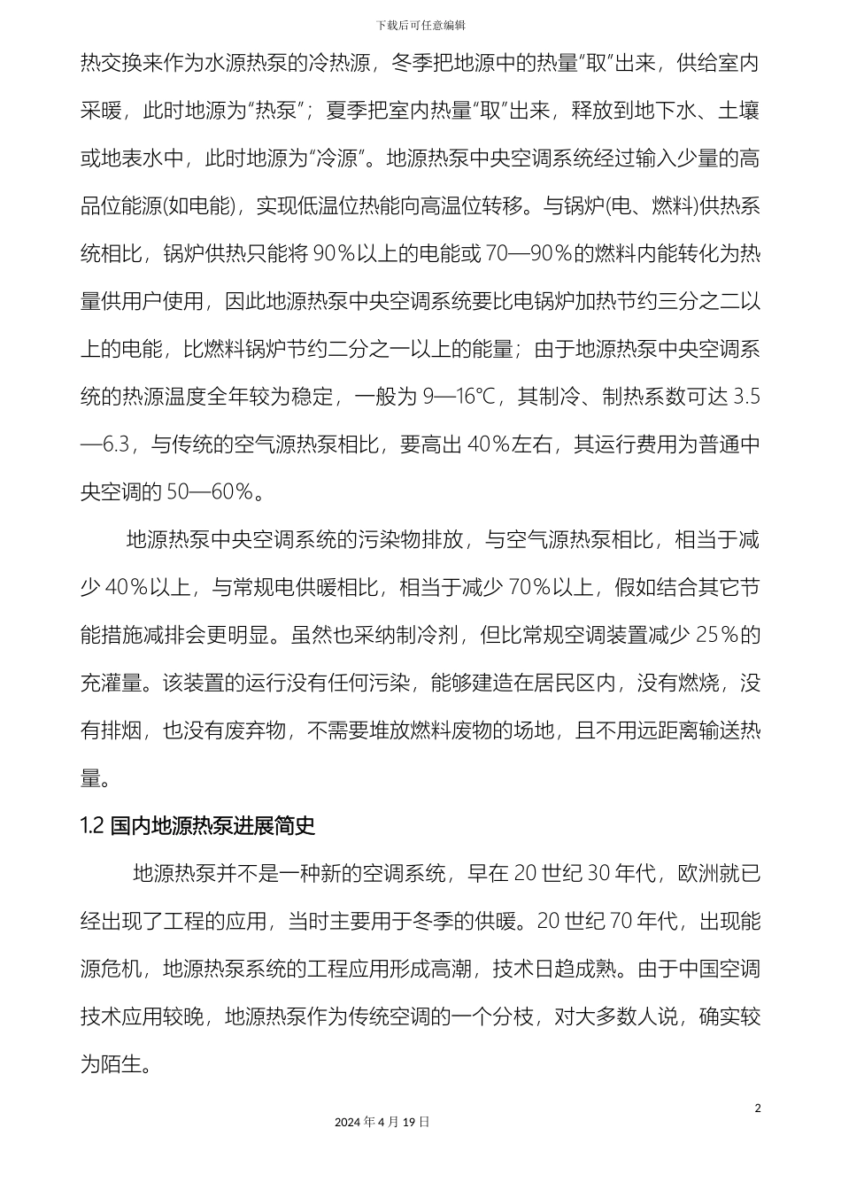 地源热泵空调系统设计_第3页