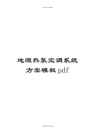 地源热泵空调系统方案模板pdf