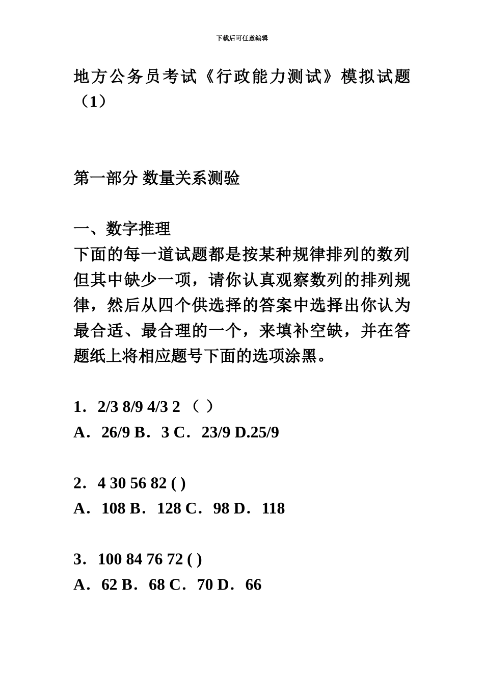 地方公务员考试行政能力测试模拟试题1_第2页