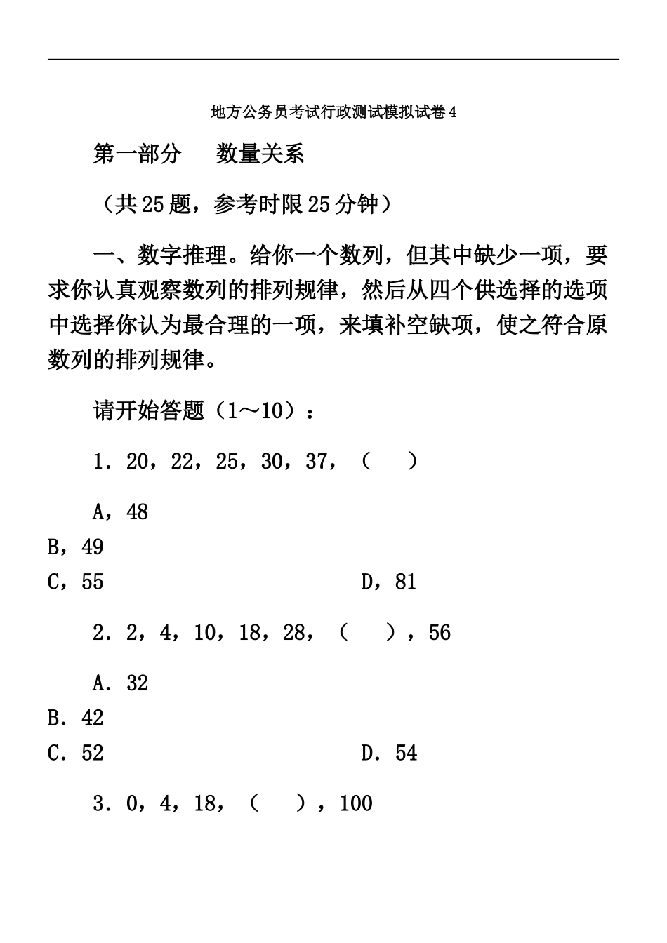 地方公务员考试行政测试模拟试卷4_第2页