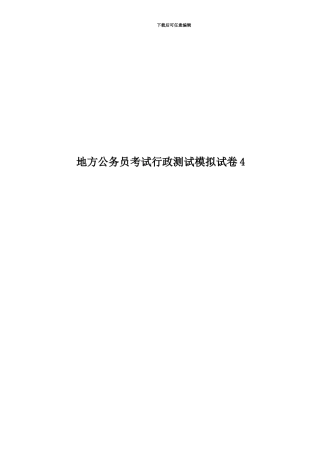 地方公务员考试行政测试模拟试卷4