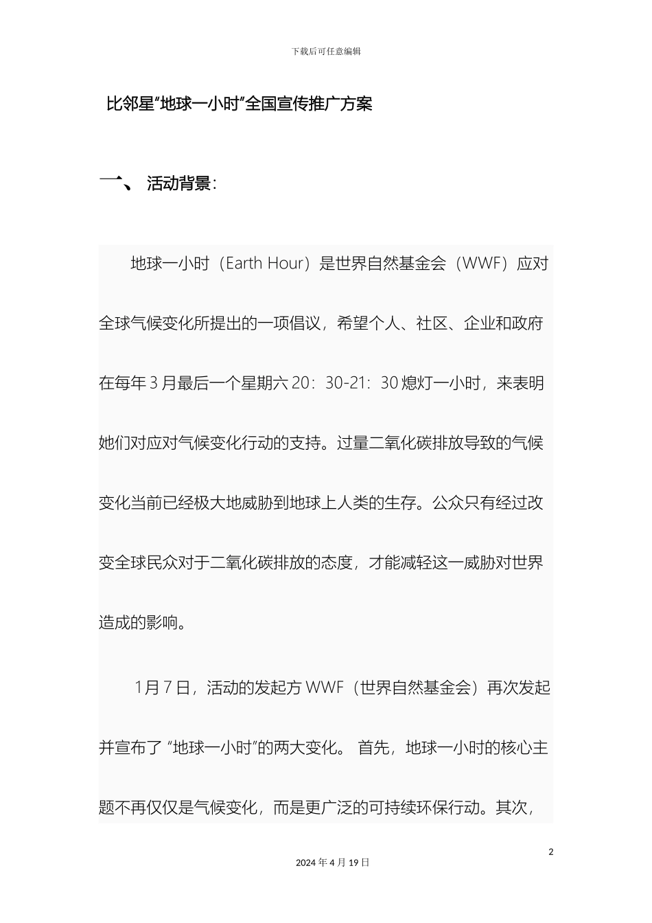 地球一小时推广方案_第2页