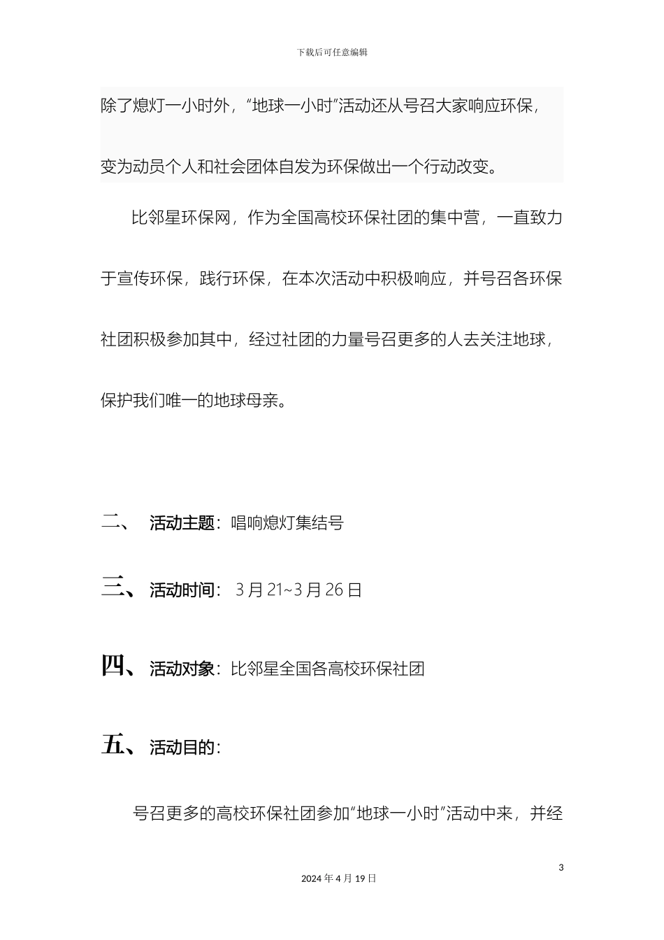 地球一小时推广方案_第3页