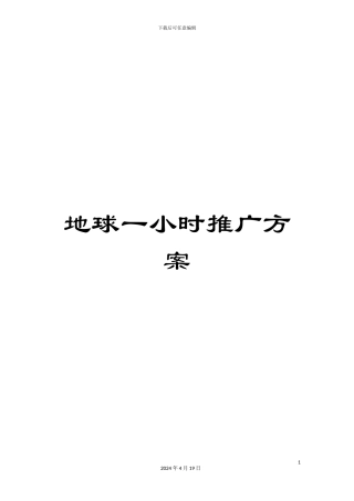 地球一小时推广方案