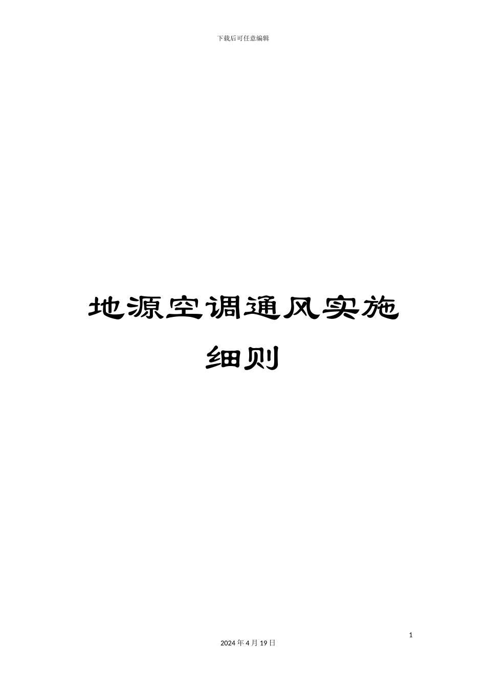 地源空调通风实施细则_第1页