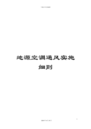 地源空调通风实施细则