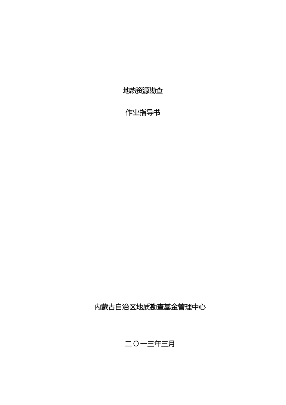 地热资源勘查作业指导书_第2页