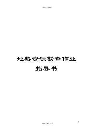 地热资源勘查作业指导书