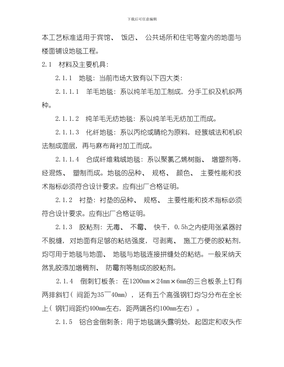 地毯铺设施工工艺模板_第1页