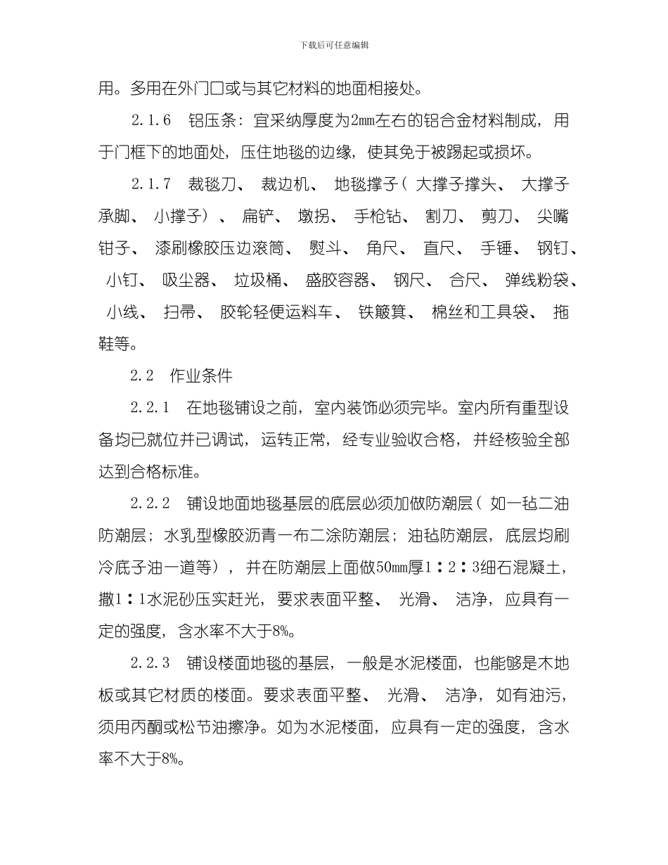 地毯铺设施工工艺模板_第2页